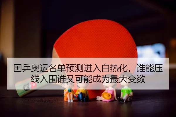 guo-ping-ao-yun-ming-dan-yu-ce-jin-ru-bai-re-hua-shui-neng-ya-xian-ru-wei-shui-you-ke-neng-cheng-wei-zui-da-bian-shu-3-558.jpg