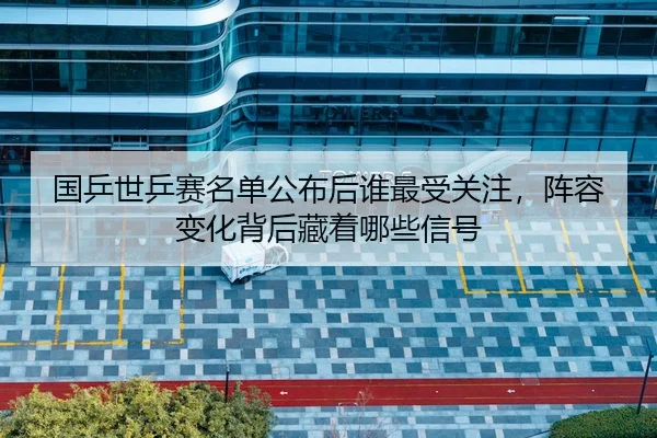 guo-ping-shi-ping-sai-ming-dan-gong-bu-hou-shui-zui-shou-guan-zhu-zhen-rong-bian-hua-bei-hou-cang-zhe-na-xie-xin-hao-3-783.jpg