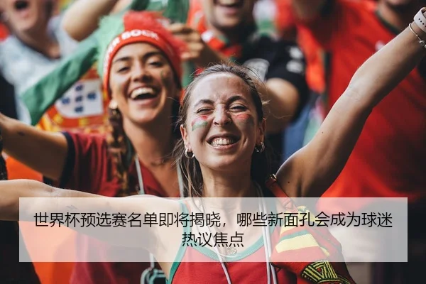 shi-jie-bei-yu-xuan-sai-ming-dan-ji-jiang-jie-xiao-na-xie-xin-mian-kong-hui-cheng-wei-qiu-mi-re-yi-jiao-dian-2-112.jpg